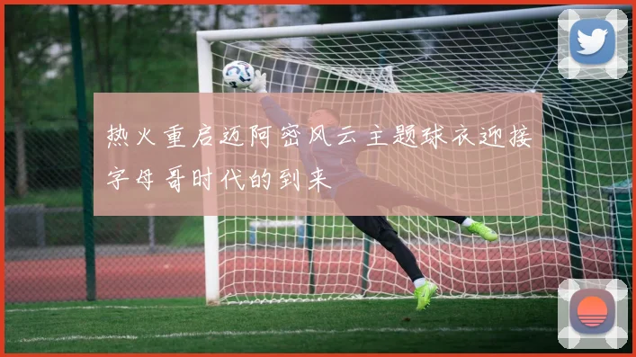 热火重启迈阿密风云主题球衣迎接字母哥时代的到来