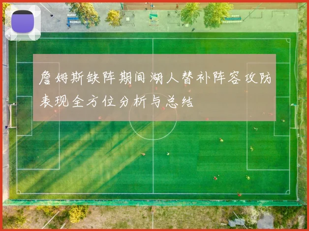 詹姆斯缺阵期间湖人替补阵容攻防表现全方位分析与总结