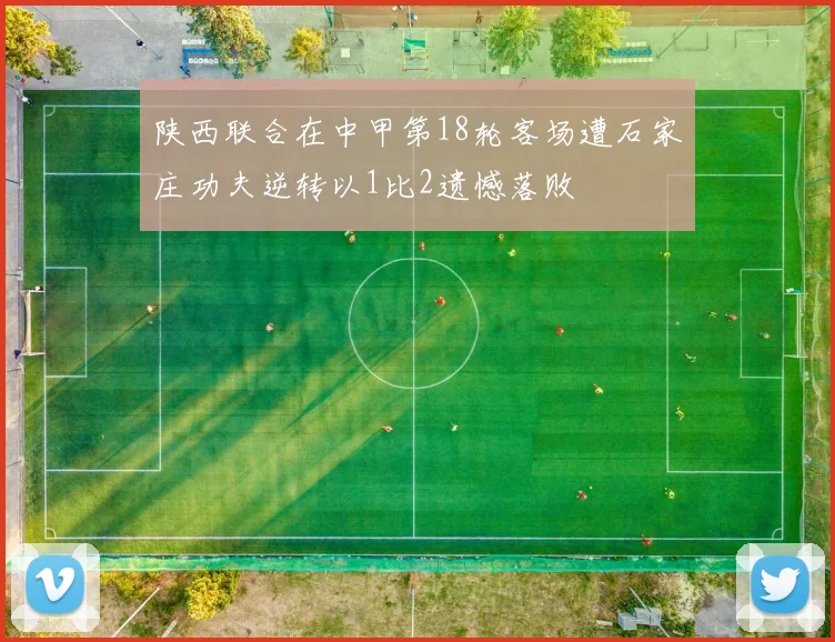 陕西联合在中甲第18轮客场遭石家庄功夫逆转以1比2遗憾落败