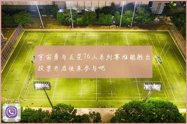 宇宙勇与五星76人系列赛谁能胜出投票开启快来参与吧