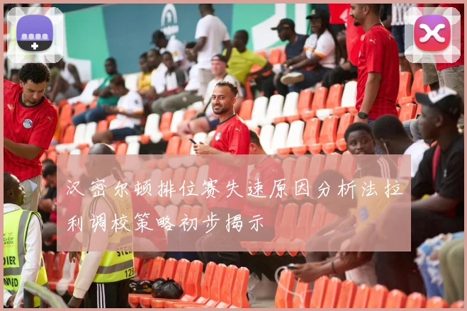 汉密尔顿排位赛失速原因分析法拉利调校策略初步揭示