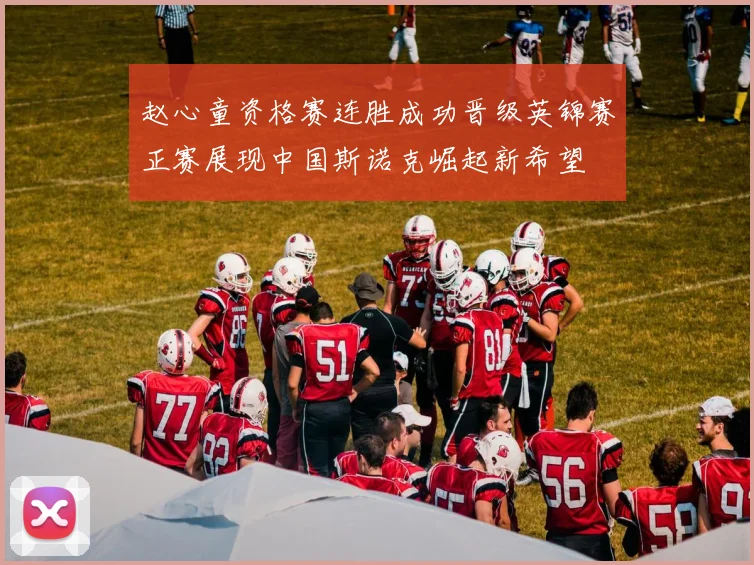 赵心童资格赛连胜成功晋级英锦赛正赛展现中国斯诺克崛起新希望